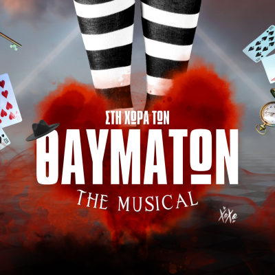 στη χώρα των Θαυμάτων - the musical